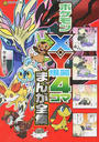 ポケモンX・Y爆笑4コマまんが全集