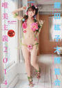 鎌田紘子大博覧会唯美主義2014 鎌田紘子大博覧会唯美主義2014
