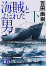 海賊とよばれた男 下 （講談社文庫）