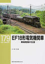 EF18形電気機関車