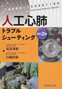 人工心肺トラブルシューティング