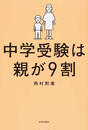 中学受験は親が9割