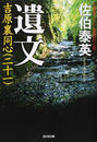 遺文