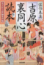 佐伯泰英「吉原裏同心」読本