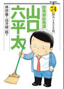 総務部総務課山口六平太