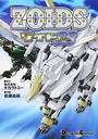 ZOIDSゾイドSS