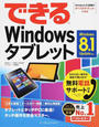 (無料電話サポート付) できる Windowsタブレット Windows 8.1 Update対応