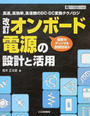 オンボード電源の設計と活用