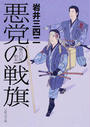 悪党の戦旗