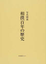写真図説相撲百年の歴史