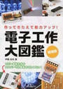 電子工作大図鑑