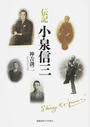 伝記小泉信三