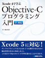 ҤŻҽҤΥϥ֥åɽŹhontoۤ㤨Xcode 4ǳؤ Objective-C ץߥפβǤʤ2,772ߤˤʤޤ