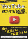 YouTubeで成功する“極意”