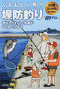 くまもと人気の堤防釣り