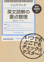 ハンドブック英文読解の要点整理