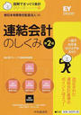 連結会計のしくみ