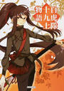 白虎隊十九士物語