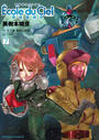 機動戦士ガンダム エコール・デュ・シエル(7)