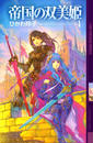 帝国の双美姫 1