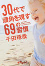 30代で頭角を現す69の習慣