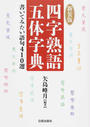 四字熟語五体字典