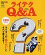 ライテクQ&A