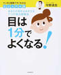 目は1分でよくなる!