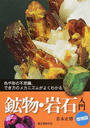 鉱物・岩石入門