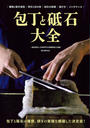 包丁と砥石大全