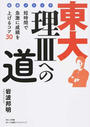 東大理Ⅲへの道