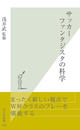 書籍と電子書籍のハイブリッド書店【honto】で買える「サッカー ファンタジスタの科学」の画像です。価格は671円になります。