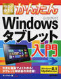 今すぐ使えるかんたんWindowsタブレット入門
