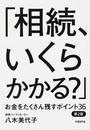 相続、いくらかかる?