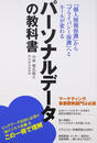 パーソナルデータの教科書