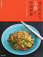 家で作れる〈本格〉中国料理