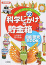 科学じかけの貯金箱自由研究BOOK