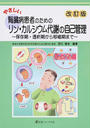 やさしい腎臓病患者のためのリン・カルシウム代謝の自己管理