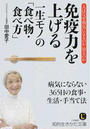 免疫力を上げる一生モノの「食べ物・食べ方」