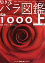 切り花バラ図鑑1000