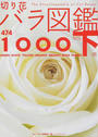切り花バラ図鑑1000