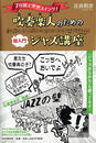 吹奏楽人のための超入門ジャズ講座