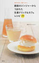 銀座のジンジャーからうまれた生姜ドリンク&カフェレシピ77
