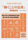 「働くことの意識」調査報告書