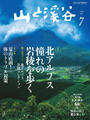 月刊山と溪谷 2014年7月号【デジタル(電子)版】