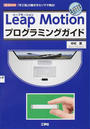Leap Motionプログラミングガイド