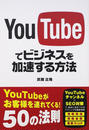 YouTubeでビジネスを加速する方法