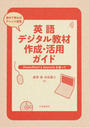 英語デジタル教材作成・活用ガイド