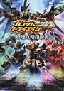 ガンダムトライエイジSP最速攻略指南書