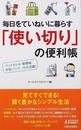 毎日をていねいに暮らす「使い切り」の便利帳